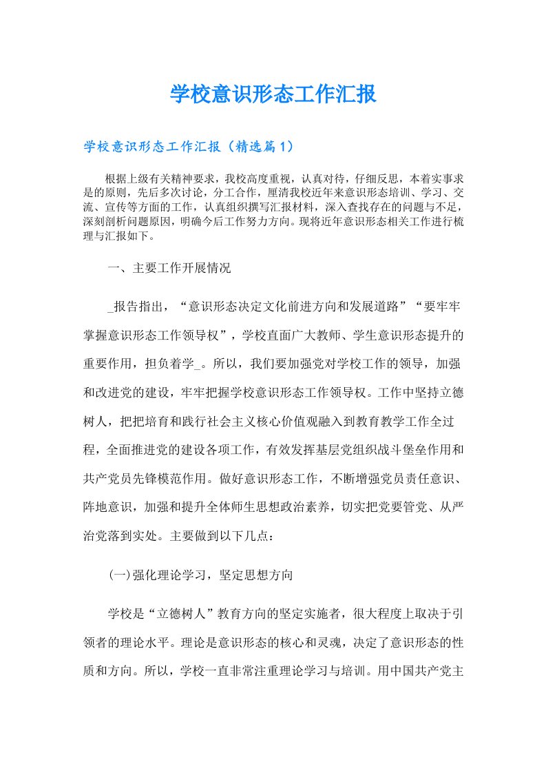 学校意识形态工作汇报