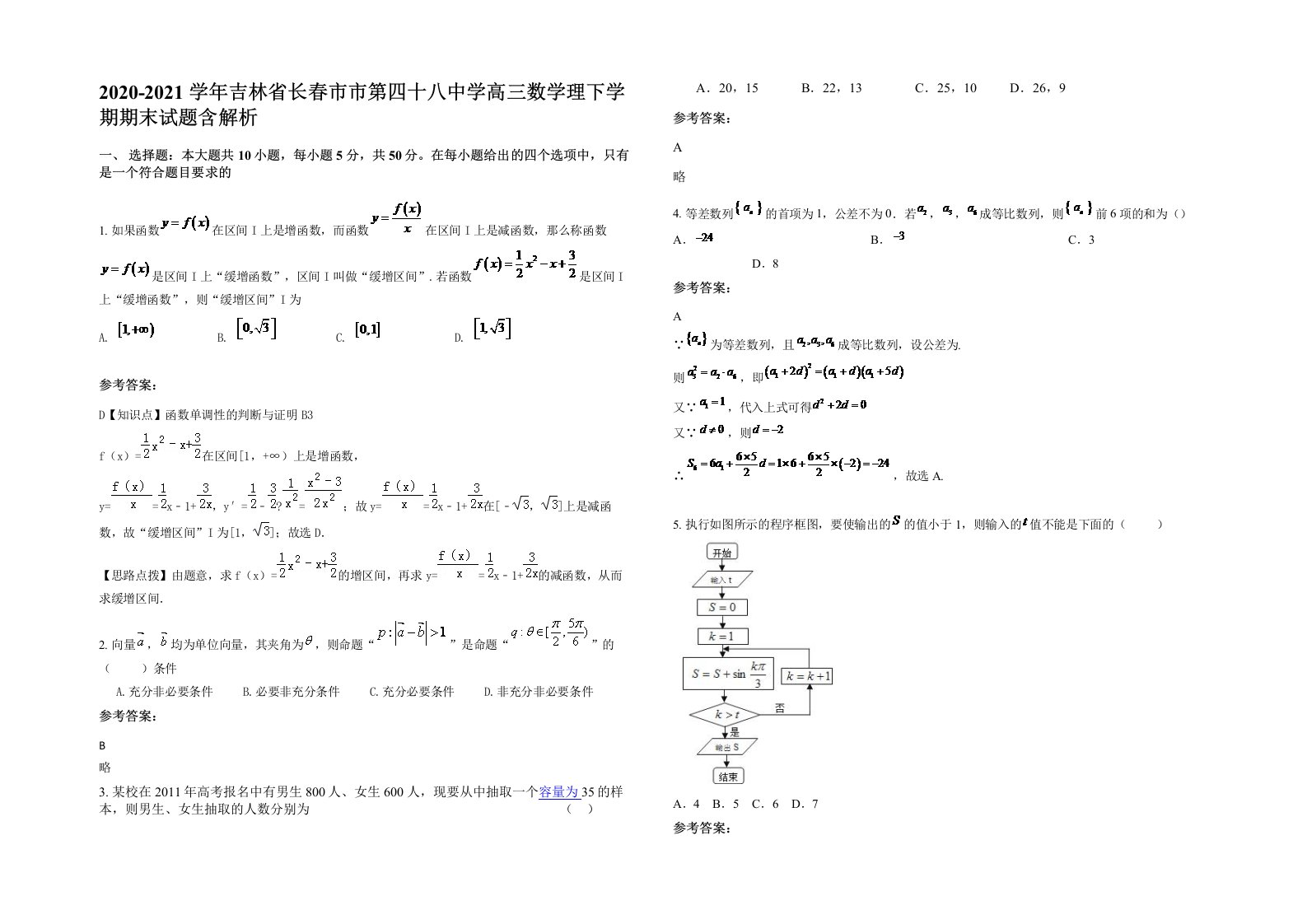 2020-2021学年吉林省长春市市第四十八中学高三数学理下学期期末试题含解析