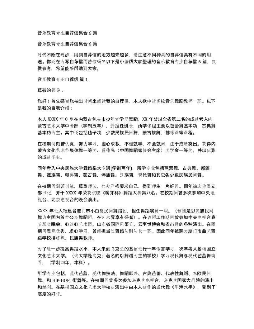 音乐教育专业自荐信集合6篇