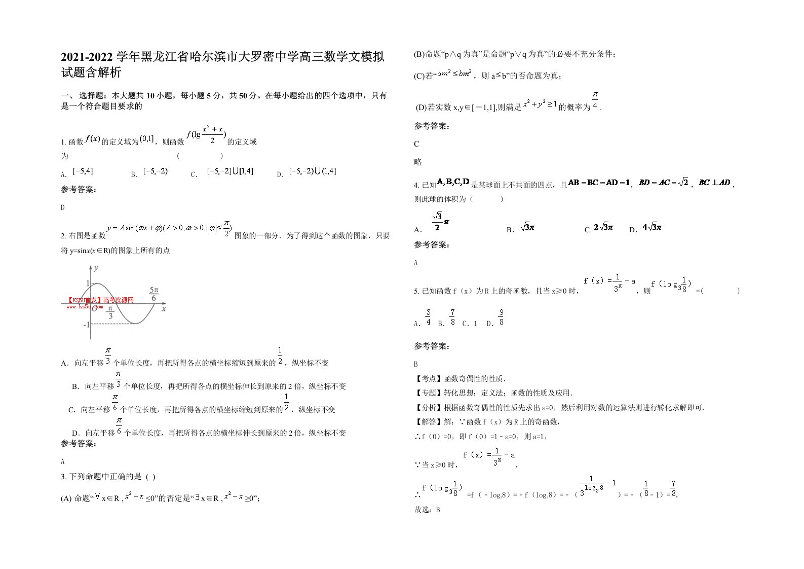 2021-2022学年黑龙江省哈尔滨市大罗密中学高三数学文模拟试题含解析