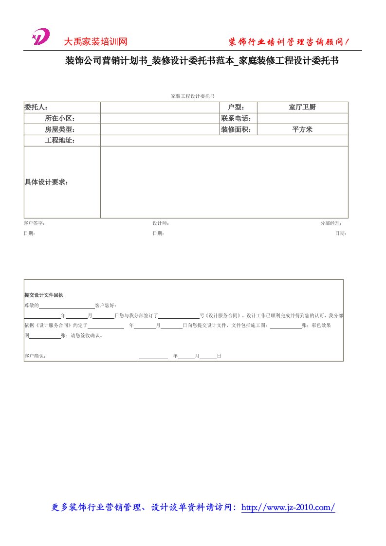 装饰公司营销计划书装修设计委托书范本家庭装修工程设计委托书