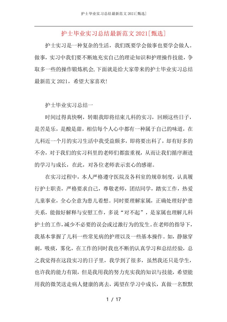 护士毕业实习总结最新范文2021