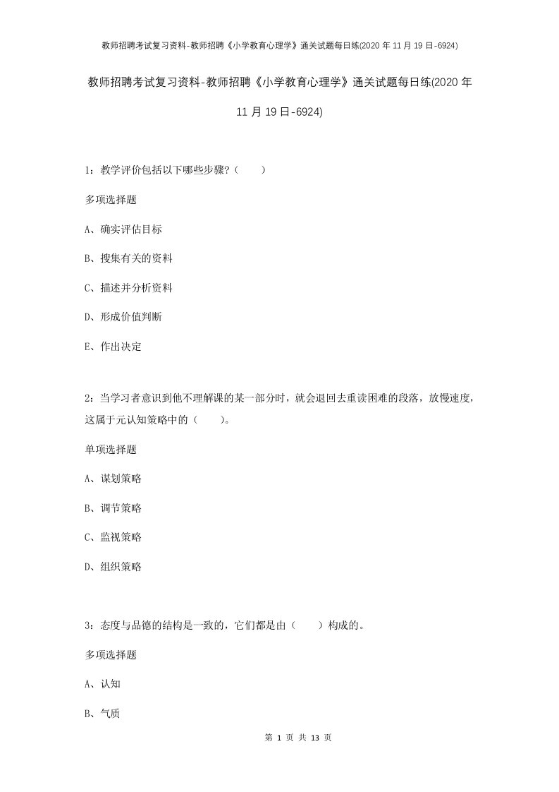 教师招聘考试复习资料-教师招聘小学教育心理学通关试题每日练2020年11月19日-6924