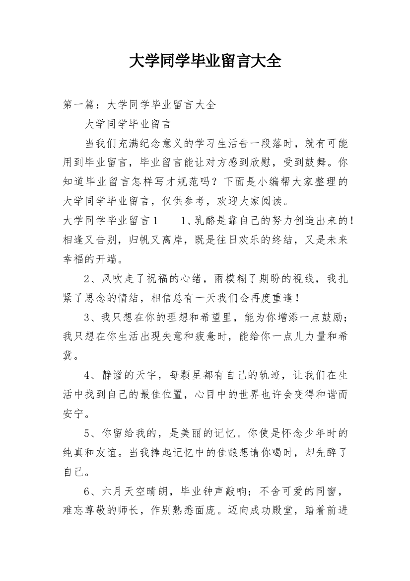 大学同学毕业留言大全