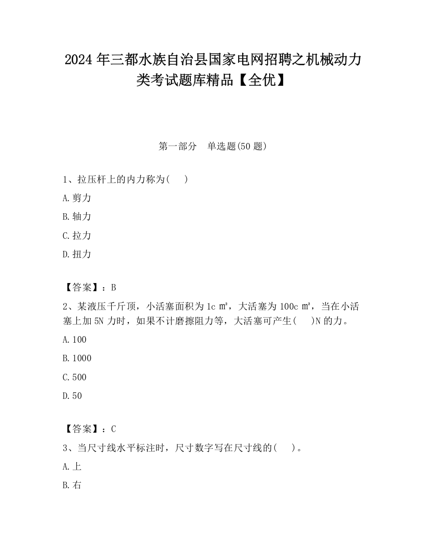 2024年三都水族自治县国家电网招聘之机械动力类考试题库精品【全优】