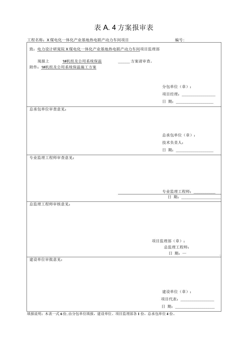 机组及公用系统保温施工方案