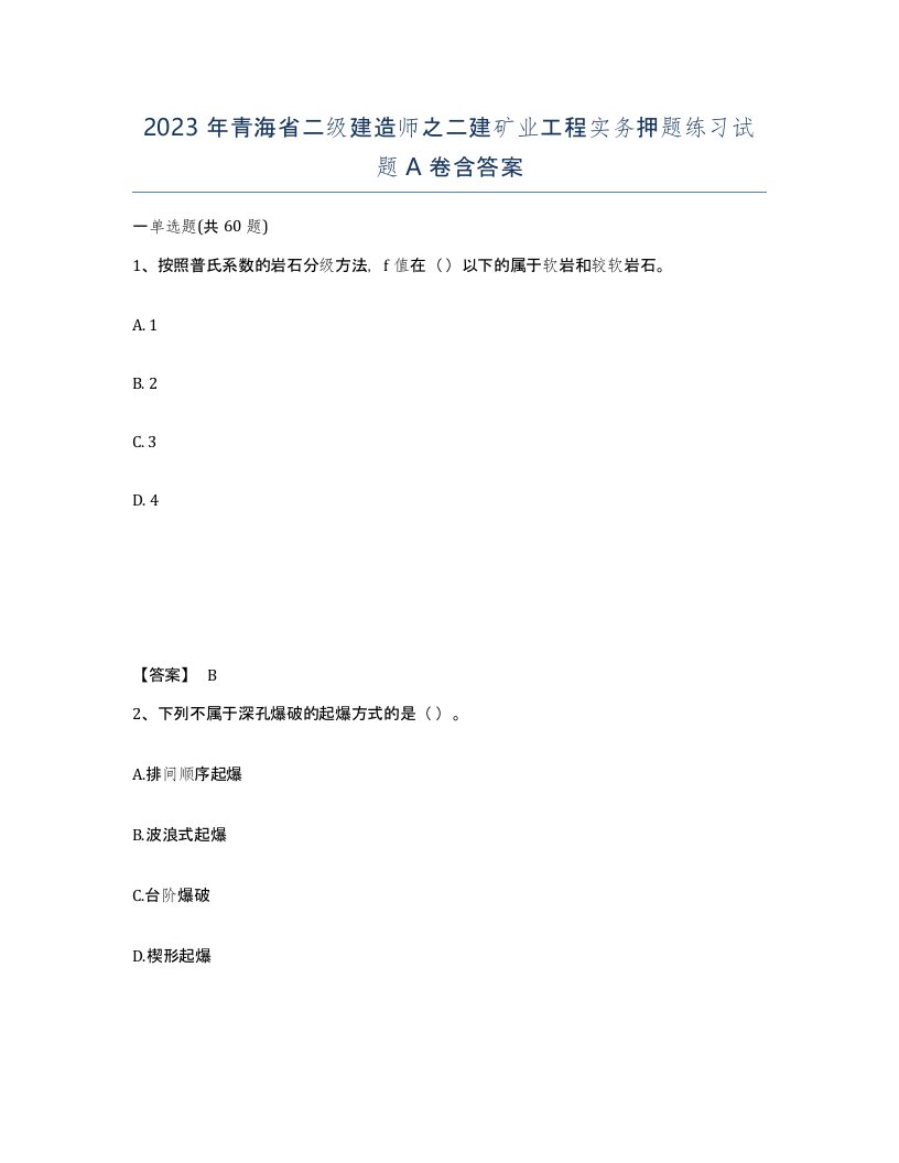 2023年青海省二级建造师之二建矿业工程实务押题练习试题A卷含答案