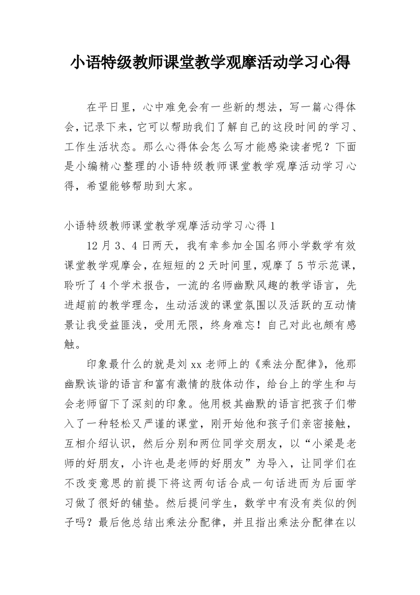 小语特级教师课堂教学观摩活动学习心得