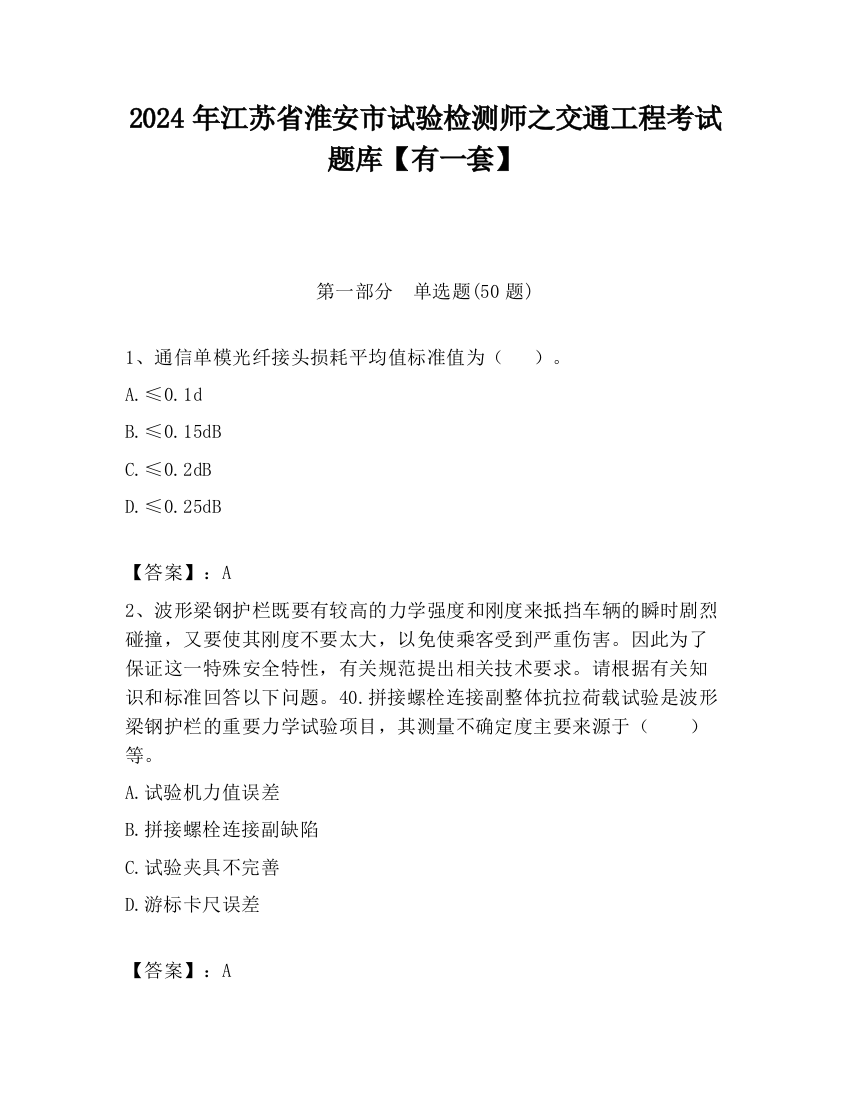 2024年江苏省淮安市试验检测师之交通工程考试题库【有一套】