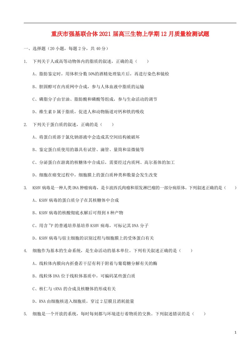 重庆市强基联合体2021届高三生物上学期12月质量检测试题