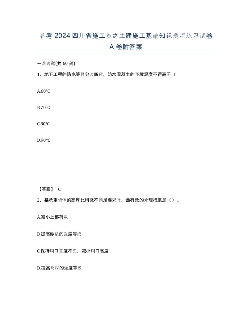 备考2024四川省施工员之土建施工基础知识题库练习试卷A卷附答案