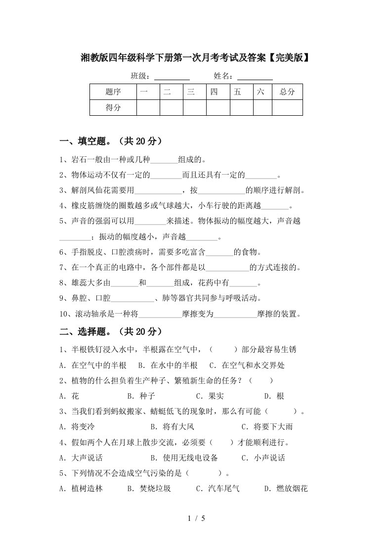 湘教版四年级科学下册第一次月考考试及答案完美版