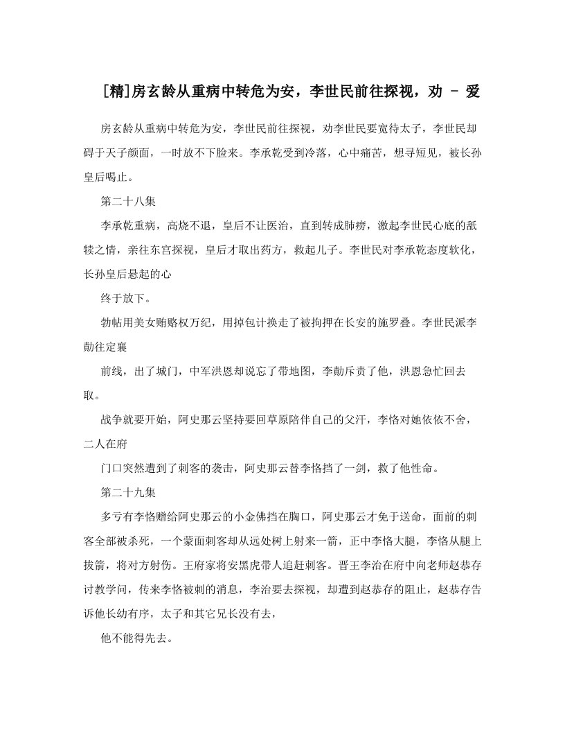 [精]房玄龄从重病中转危为安，李世民前往探视，劝+-+爱