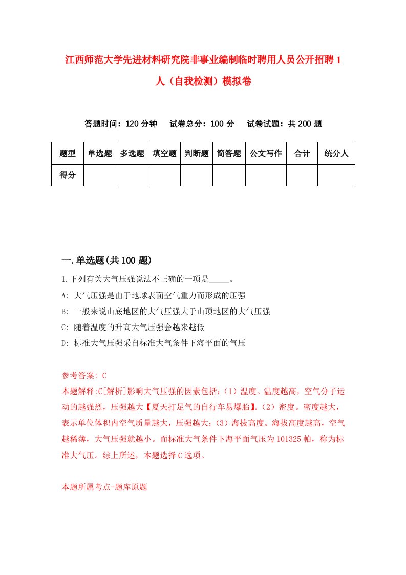 江西师范大学先进材料研究院非事业编制临时聘用人员公开招聘1人自我检测模拟卷第2次