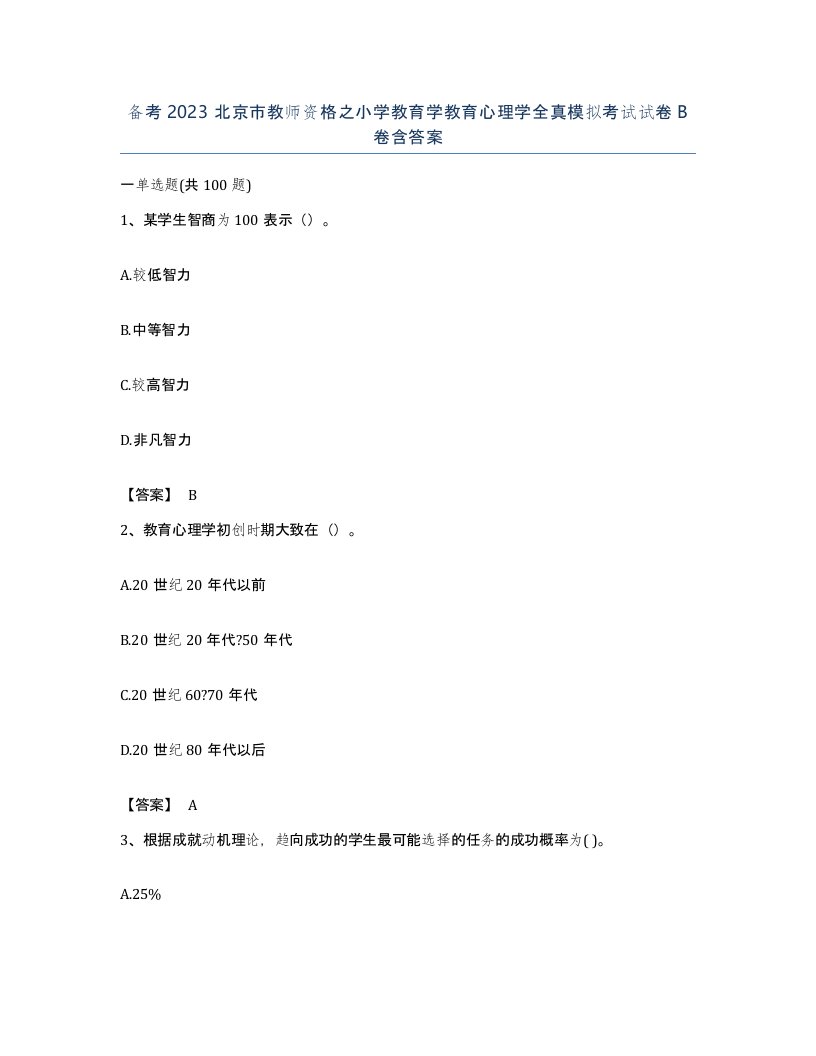 备考2023北京市教师资格之小学教育学教育心理学全真模拟考试试卷B卷含答案