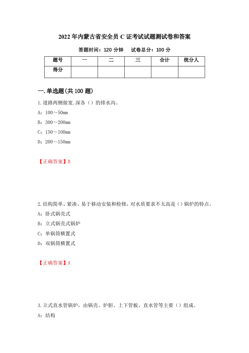 2022年内蒙古省安全员C证考试试题测试卷和答案54