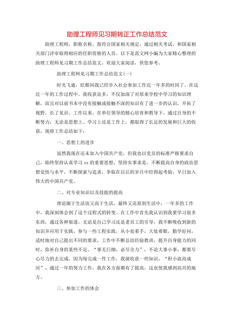 助理工程师见习期转正工作总结范文