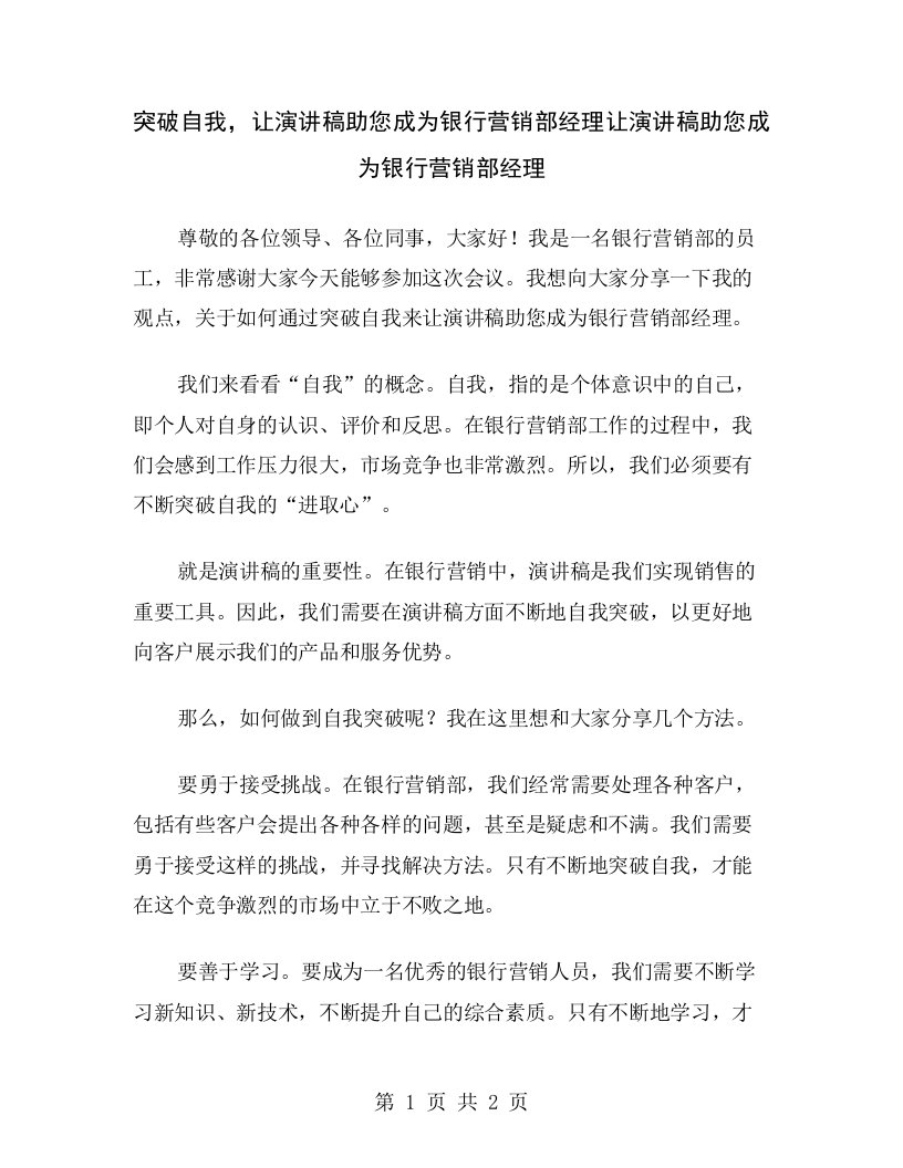 突破自我，让演讲稿助您成为银行营销部经理