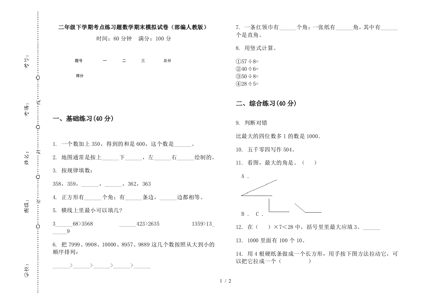 二年级下学期考点练习题数学期末模拟试卷(部编人教版)