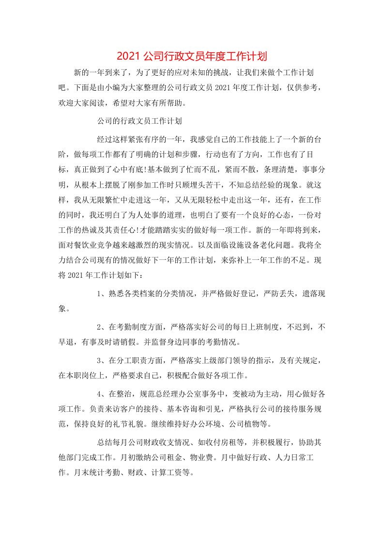 精选2021公司行政文员年度工作计划