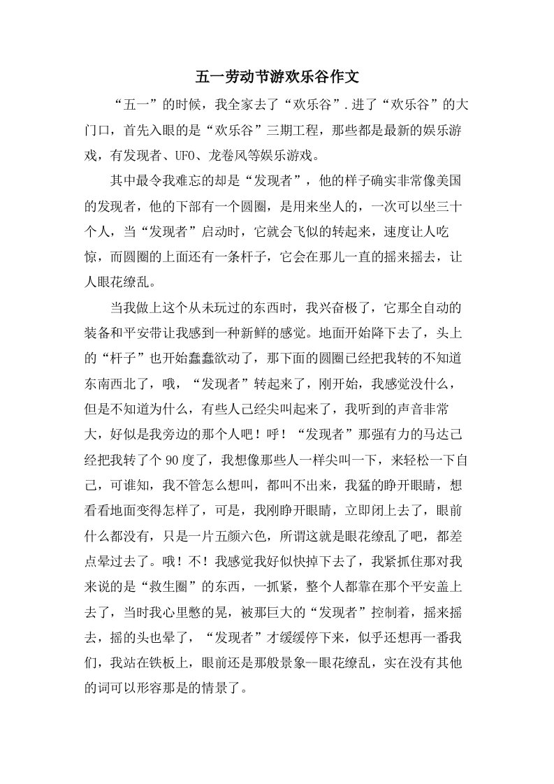 五一劳动节游欢乐谷作文