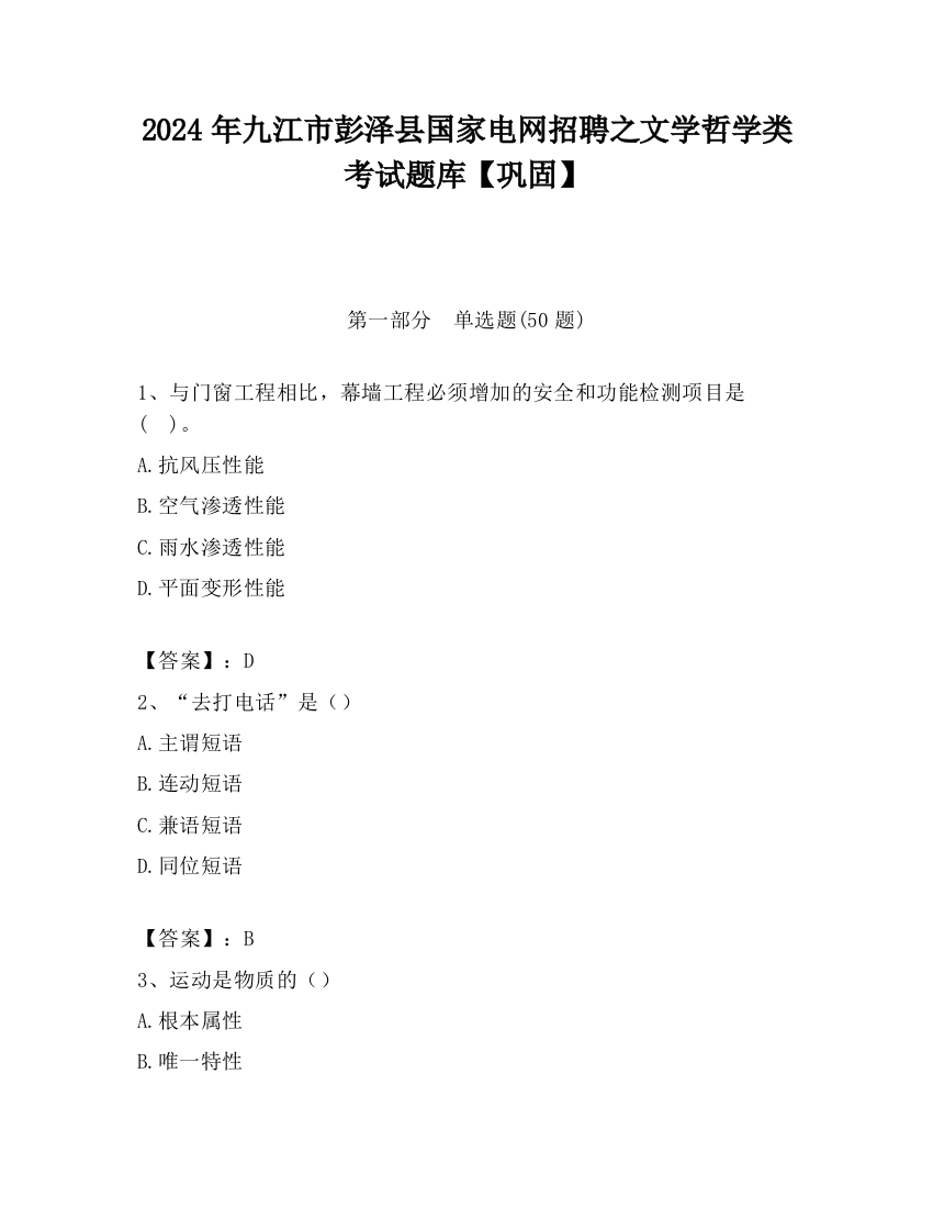 2024年九江市彭泽县国家电网招聘之文学哲学类考试题库【巩固】