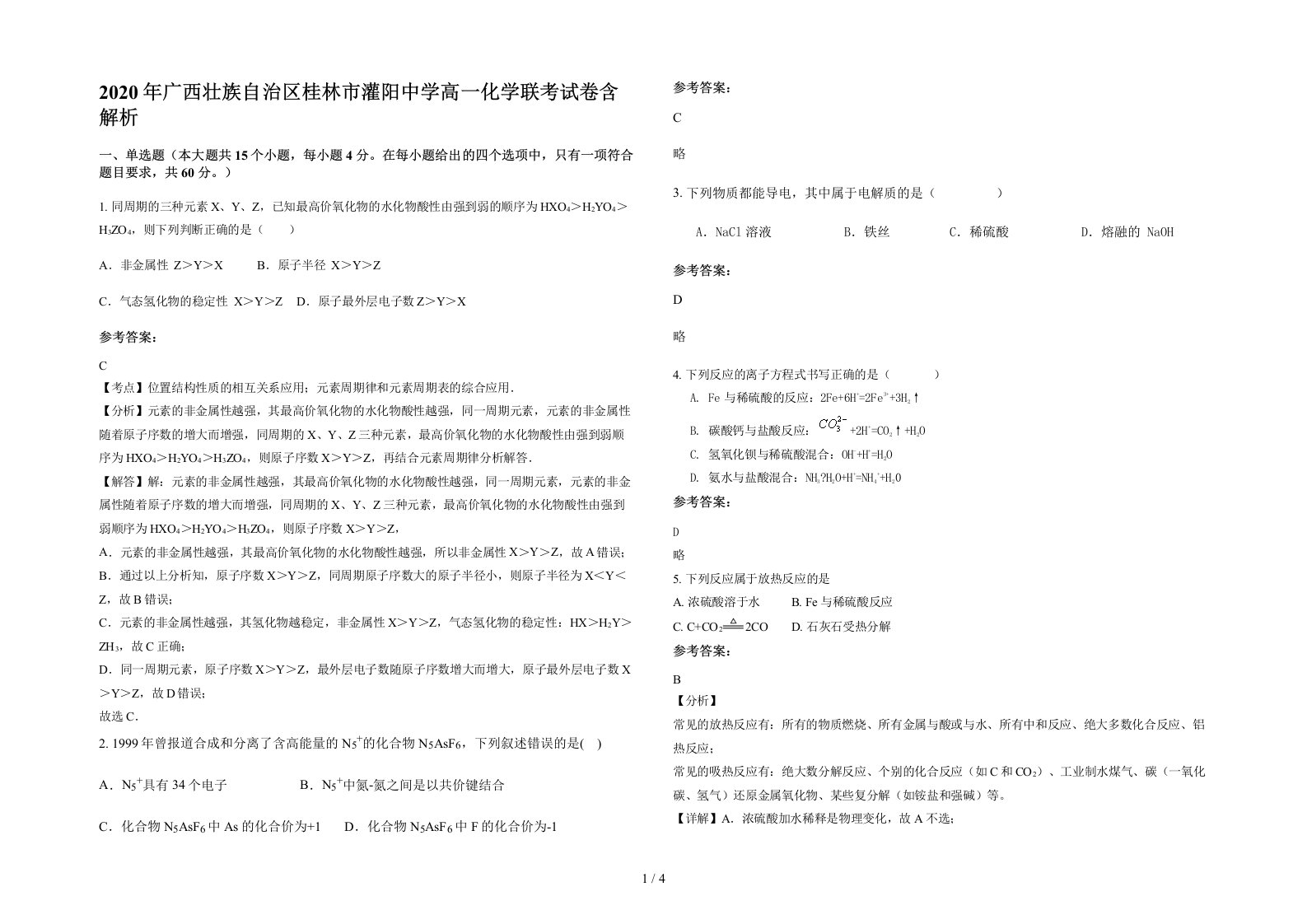 2020年广西壮族自治区桂林市灌阳中学高一化学联考试卷含解析