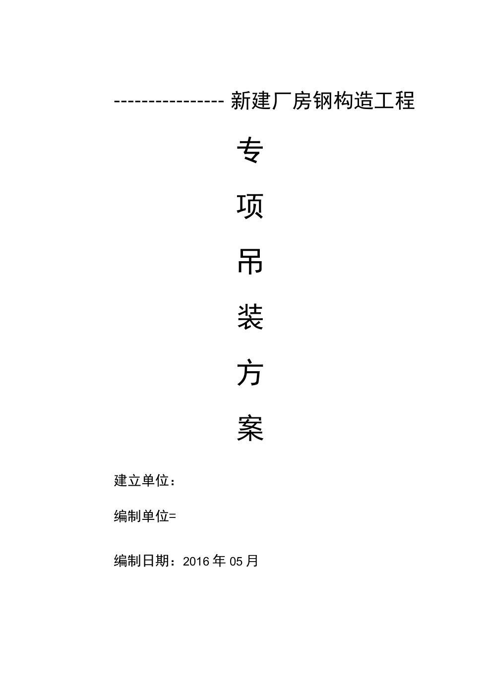 钢结构专项吊装方案.docx