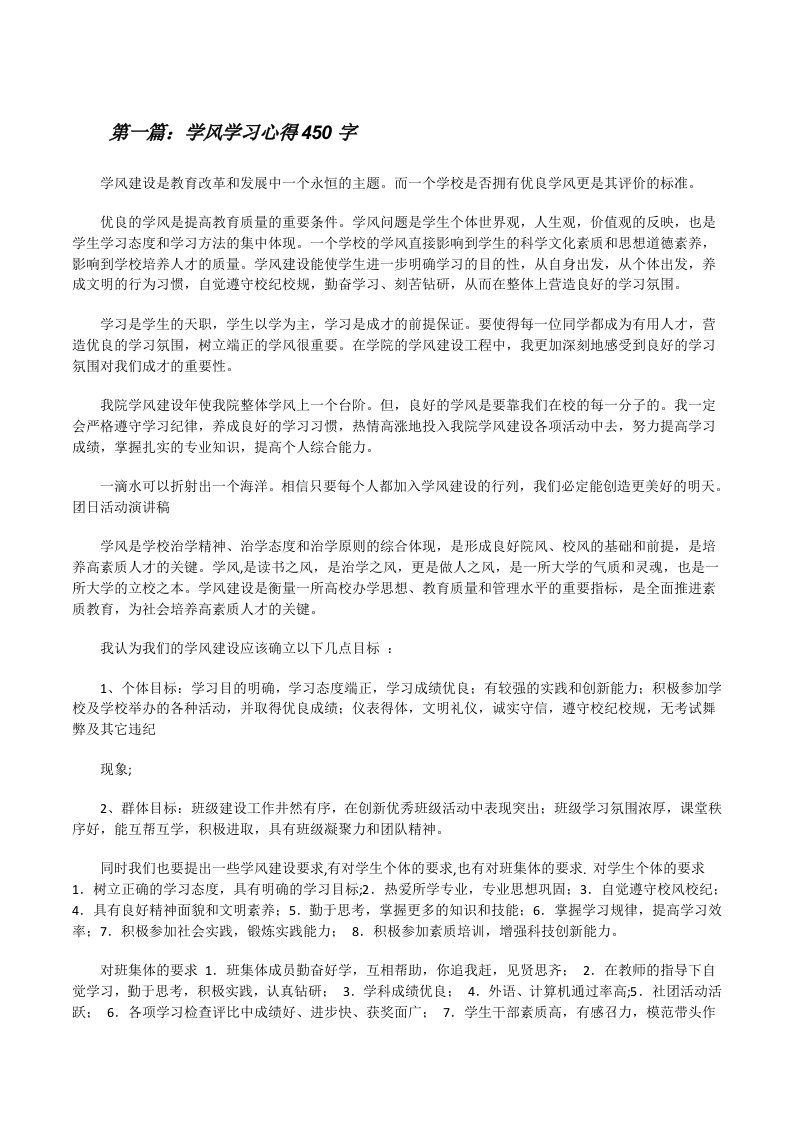 学风学习心得450字[修改版]