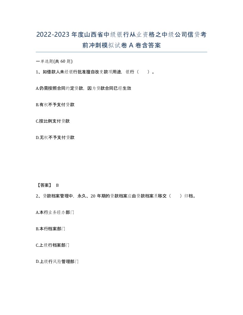 2022-2023年度山西省中级银行从业资格之中级公司信贷考前冲刺模拟试卷A卷含答案