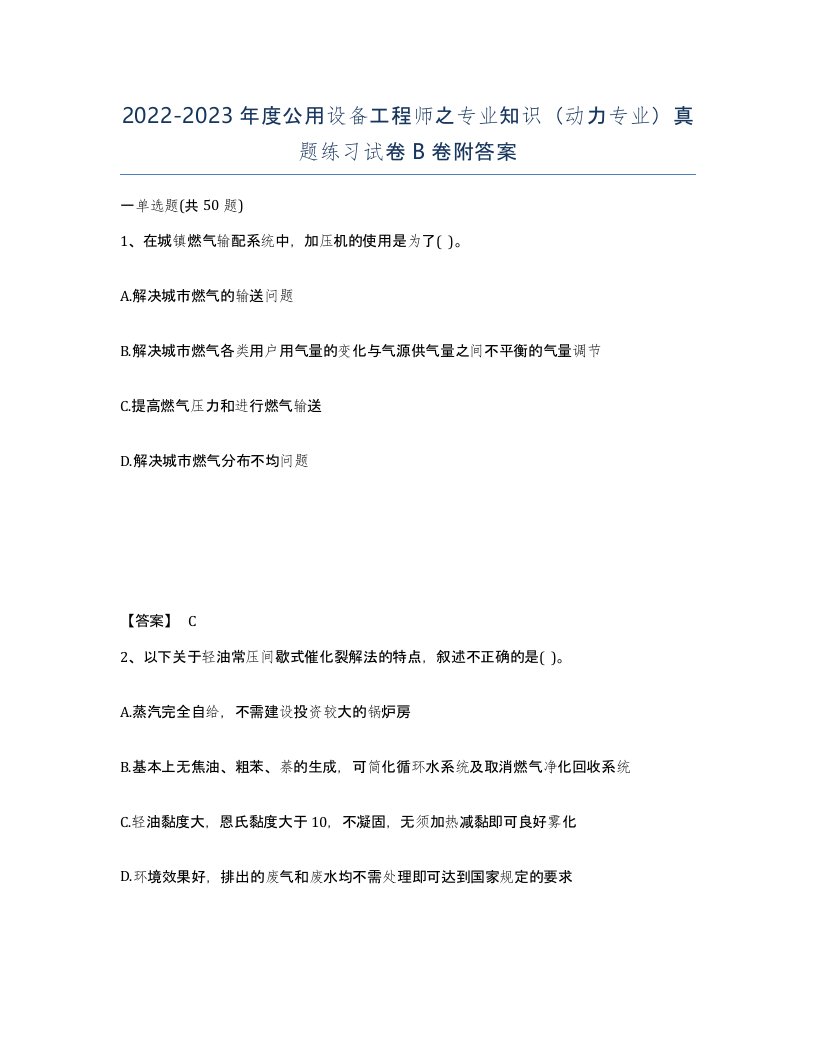 20222023年度公用设备工程师之专业知识动力专业真题练习试卷B卷附答案