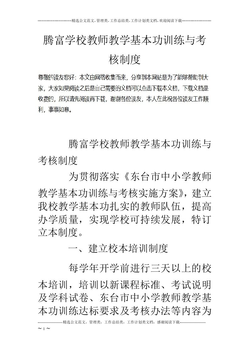 腾富学校教师教学基本功训练与考核制度