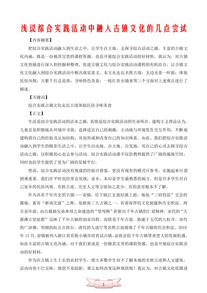 浅议综合实践活动中融入古镇文化的几点尝试