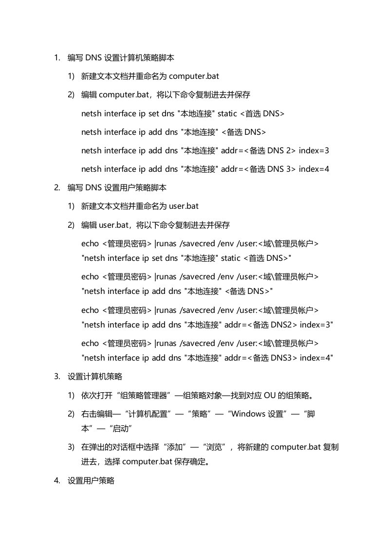 使用组策略修改客户端DNS设置