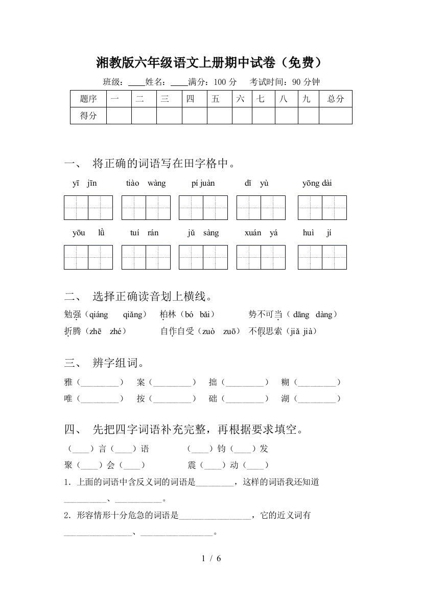 湘教版六年级语文上册期中试卷(免费)