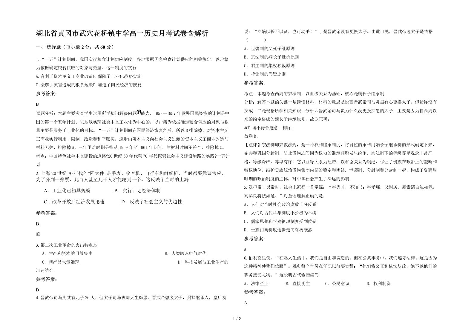 湖北省黄冈市武穴花桥镇中学高一历史月考试卷含解析