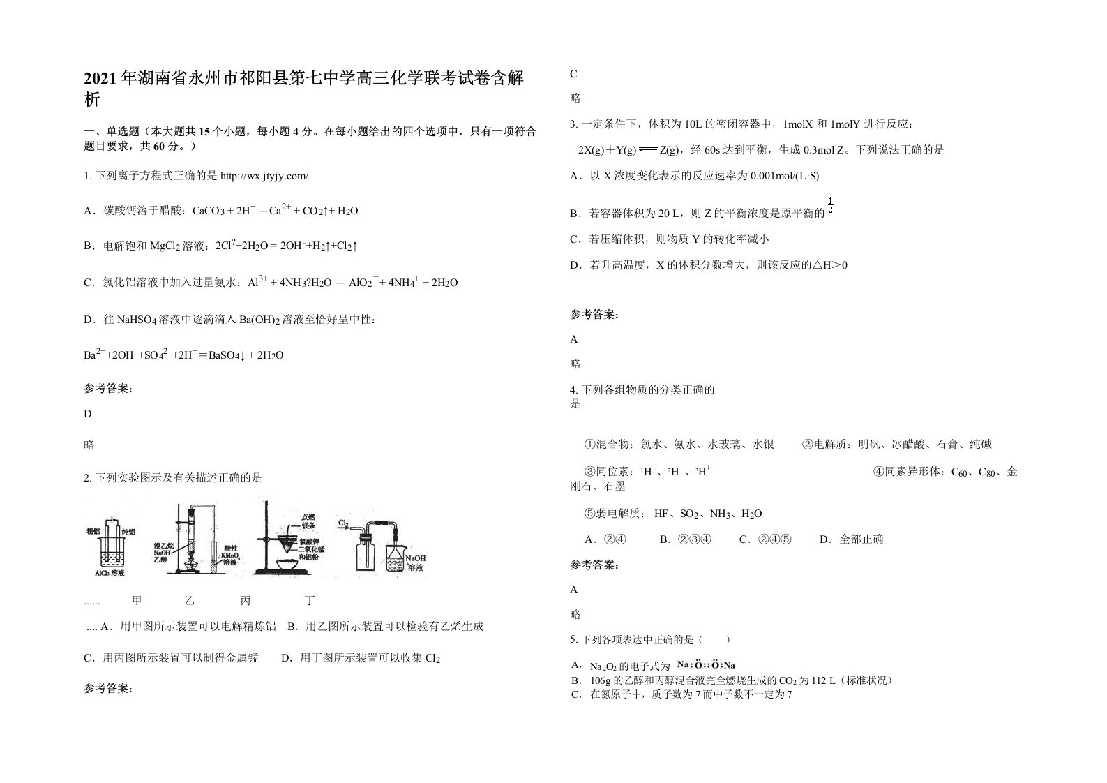 2021年湖南省永州市祁阳县第七中学高三化学联考试卷含解析