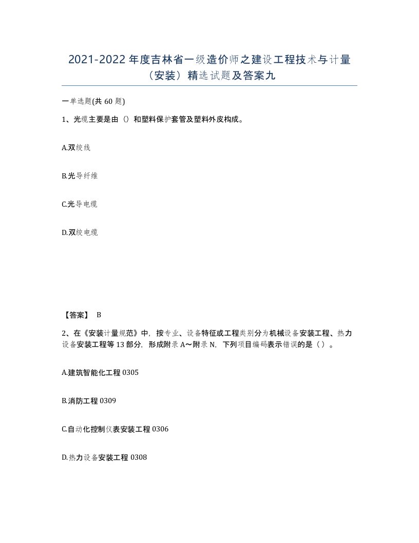 2021-2022年度吉林省一级造价师之建设工程技术与计量安装试题及答案九