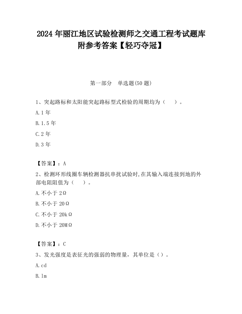 2024年丽江地区试验检测师之交通工程考试题库附参考答案【轻巧夺冠】