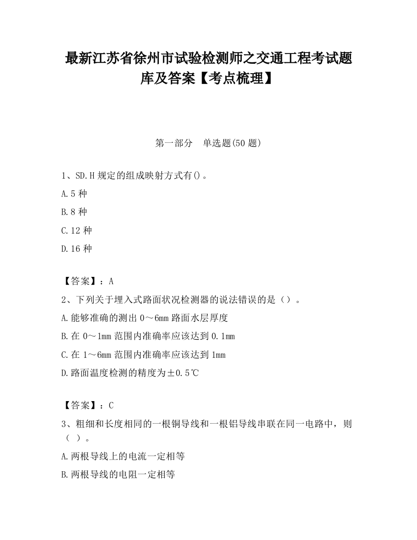 最新江苏省徐州市试验检测师之交通工程考试题库及答案【考点梳理】