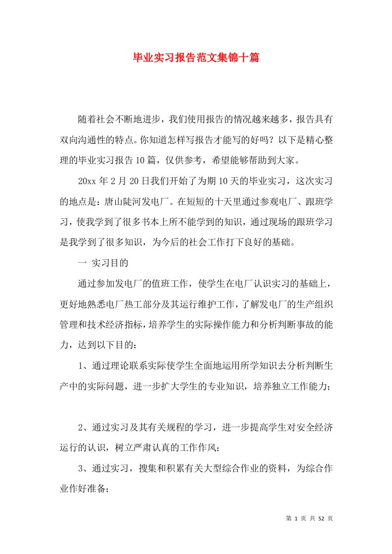 毕业实习报告范文集锦十篇