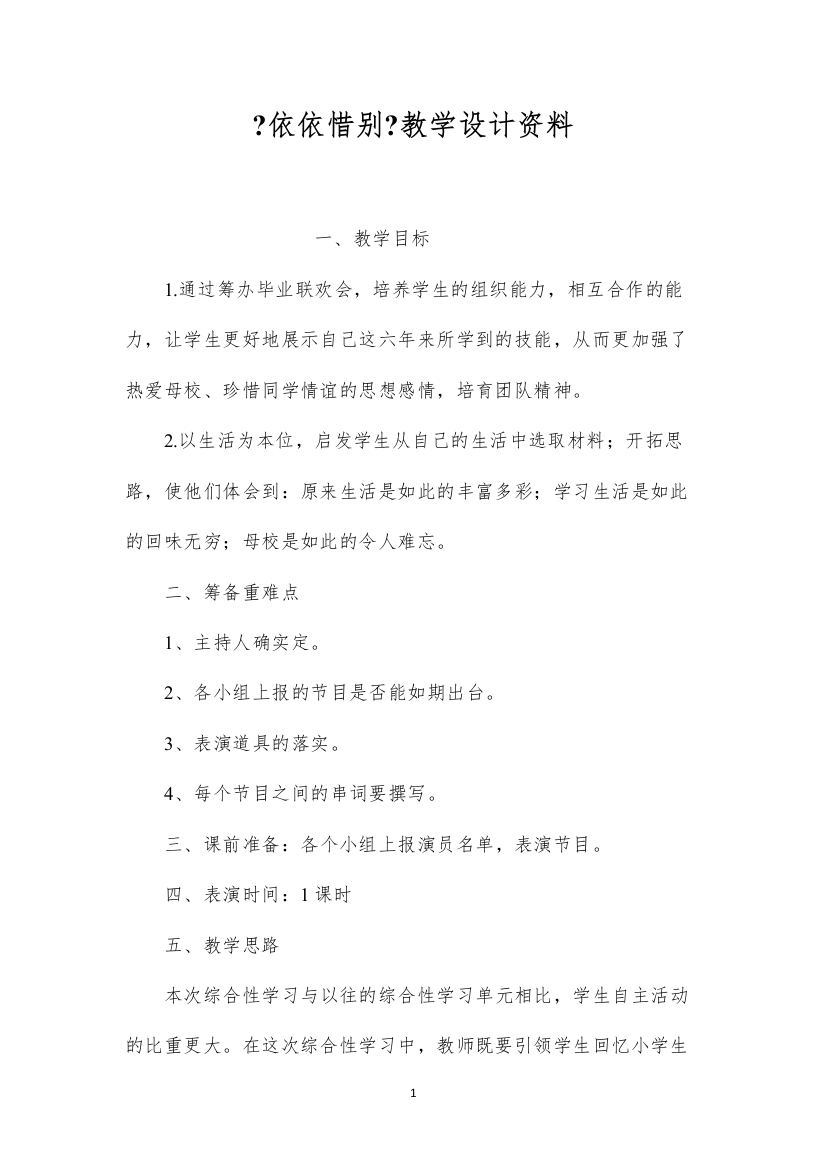 2022《依依惜别》教学设计资料