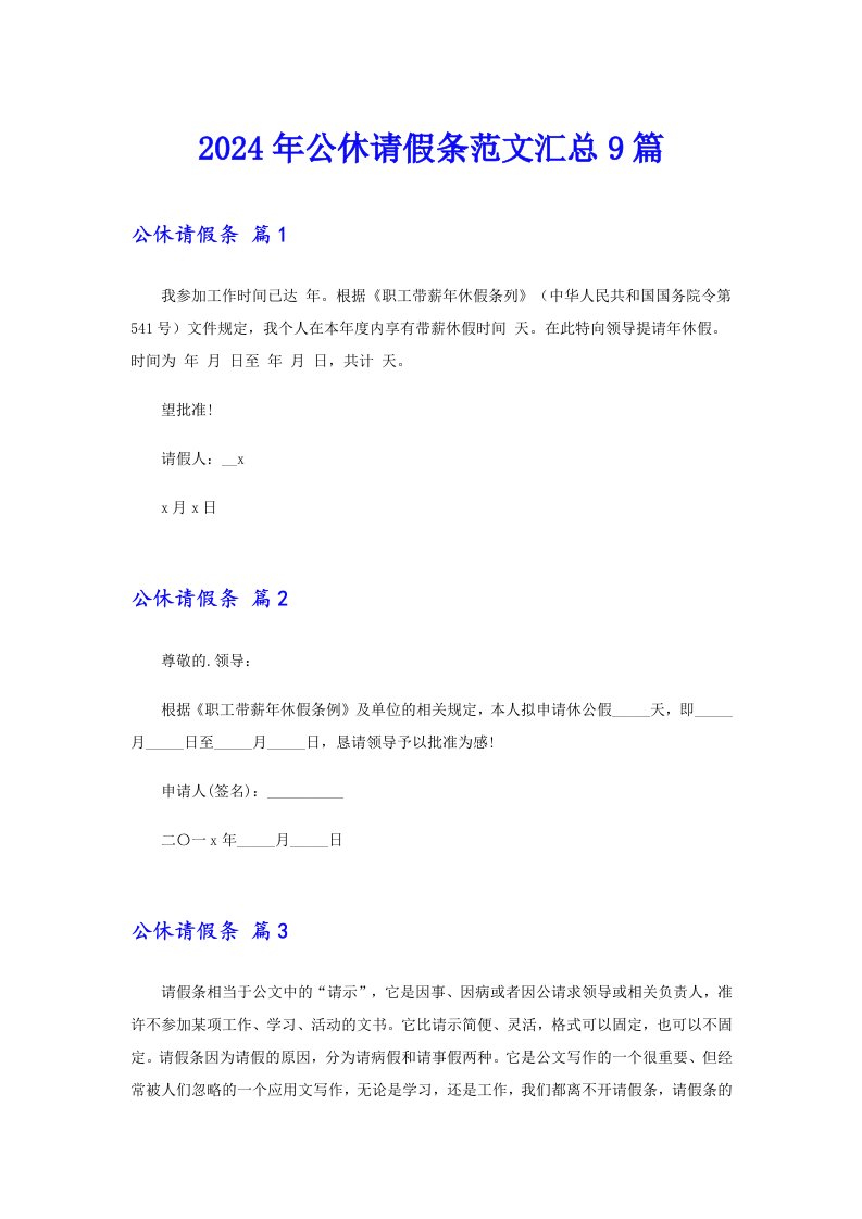 2024年公休请假条范文汇总9篇