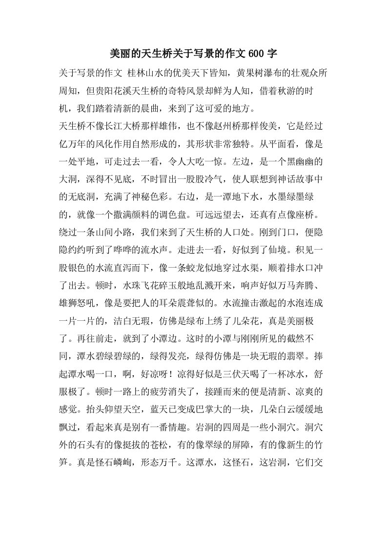 美丽的天生桥关于写景的作文600字