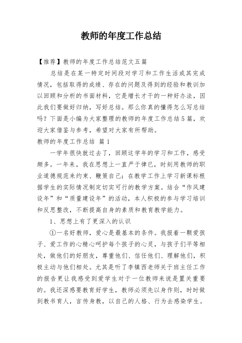 教师的年度工作总结_145