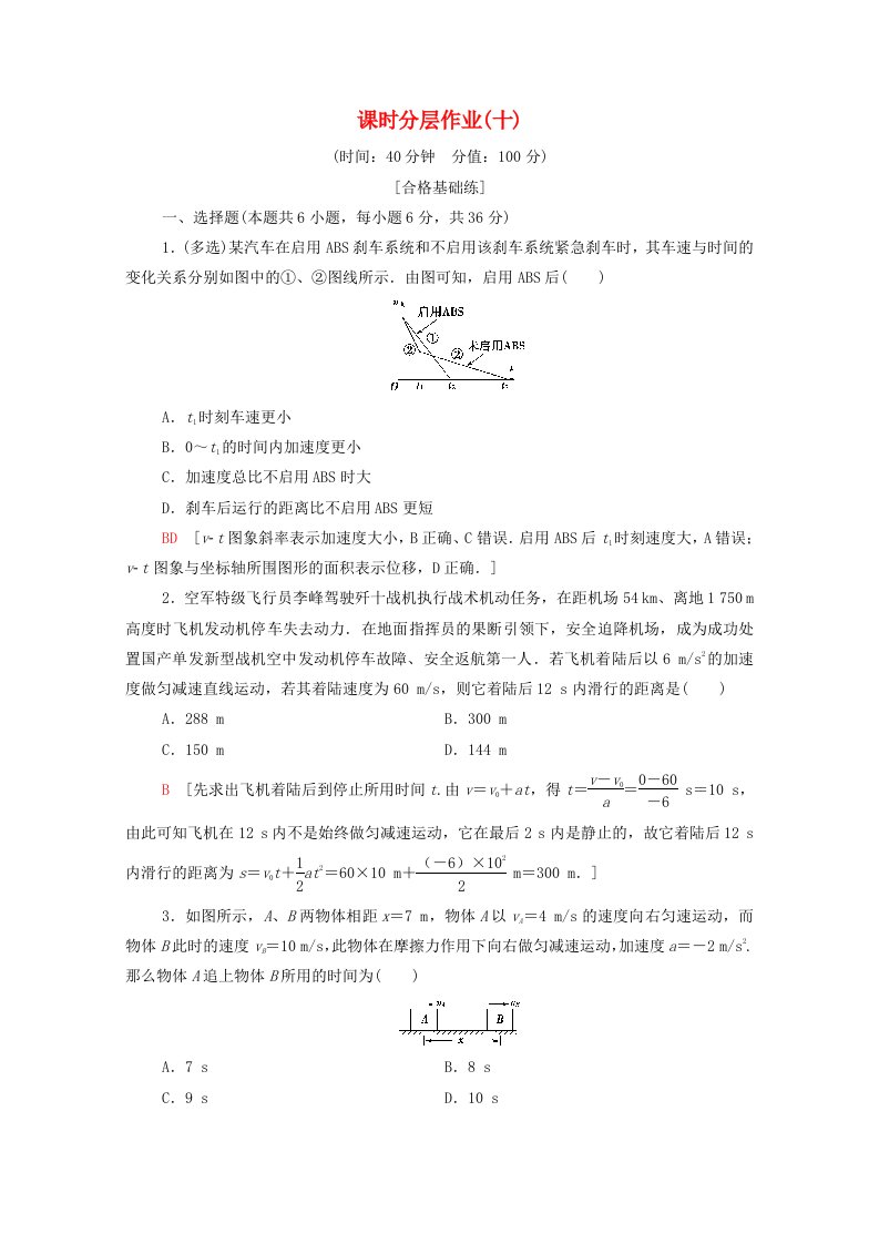 2019-2020学年高中物理课时作业10匀变速直线运动与汽车行驶安全含解析粤教版必修