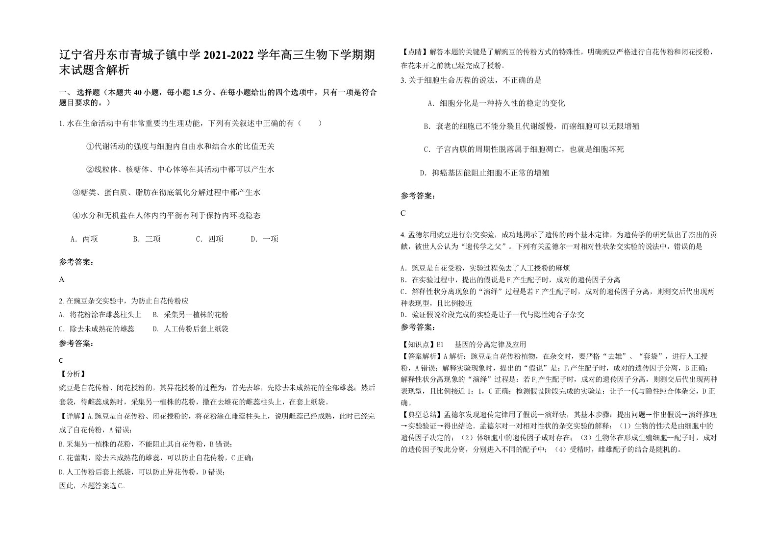 辽宁省丹东市青城子镇中学2021-2022学年高三生物下学期期末试题含解析