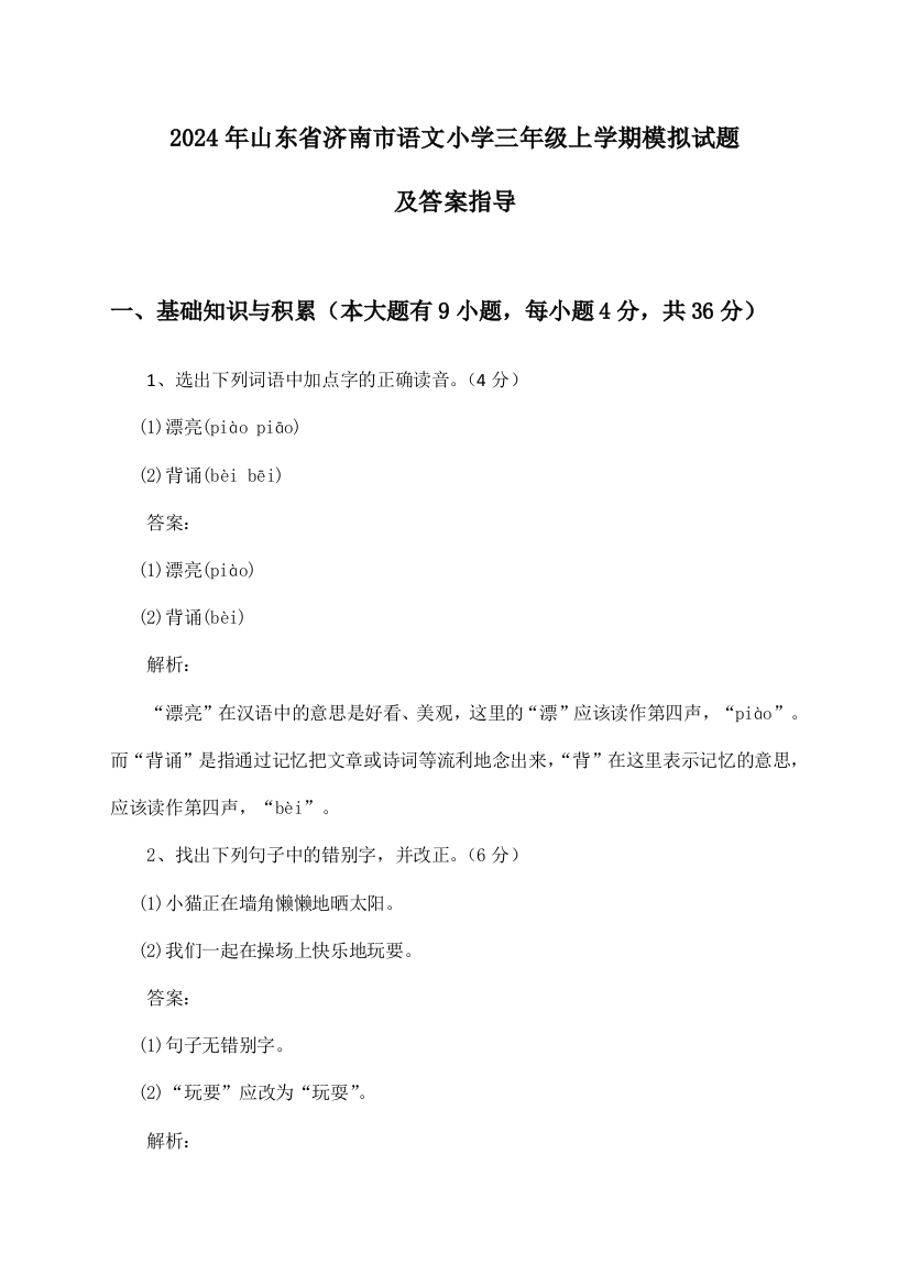 2024年山东省济南市小学三年级上学期语文模拟试题及答案指导