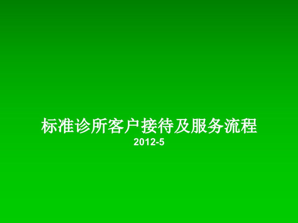 标准诊所接待及服务流程