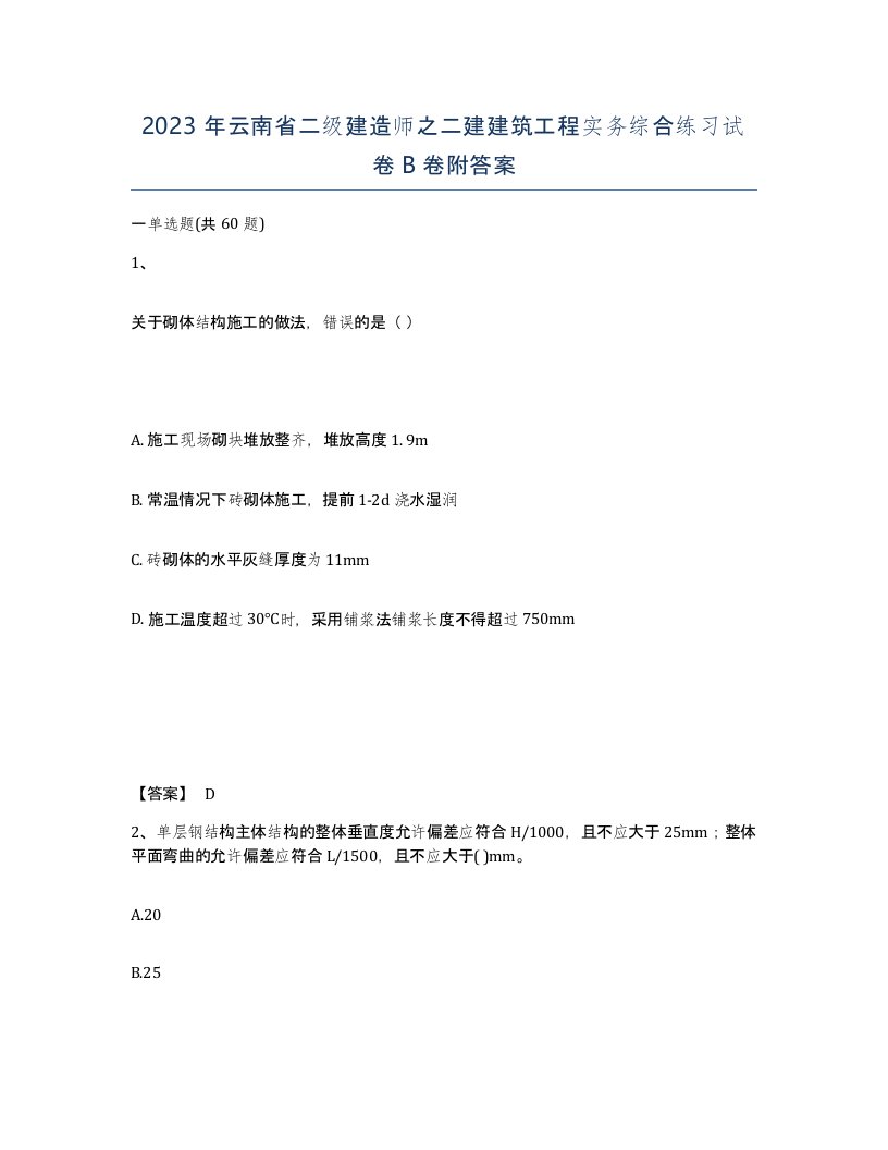 2023年云南省二级建造师之二建建筑工程实务综合练习试卷B卷附答案